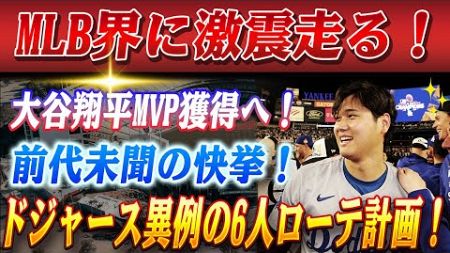 🔴🔴【22日のスポーツニュース】MLB界に激震走る！大谷翔平MVP、前代未聞のDH専任で受賞へ！ドジャースが&quot;投手・大谷&quot;完全復活へ異例の6人ローテ導入か!? 佐々木朗希獲得も視野に…