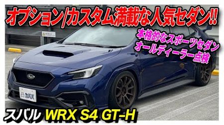 【WRX S4】オプション、カスタム満載！人気のあるスポーツセダンが出品中！