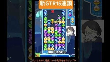 【とこぷよ】新GTR15連鎖🔥│ぷよぷよeスポーツ #shorts #ぷよぷよ #puyopuyo #大連鎖