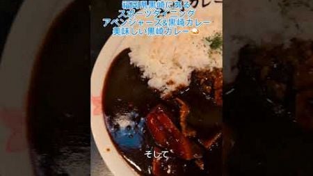 福岡県黒崎にあるスポーツダイニングアベンジャーズ&amp;黒崎カレー美味しい黒崎カレー🍛 #グルメ #福岡 #黒崎 #カレー #お酒