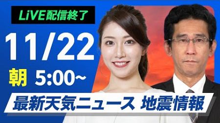 【ライブ】最新天気ニュース・地震情報2024年11月22日(金)／西日本から関東は穏やかな晴天 北日本と北陸は雷雨や突風などに注意〈ウェザーニュースLiVEモーニング・魚住茉由・山口剛央〉