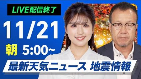 【ライブ】最新天気ニュース・地震情報 2024年11月21日(木)／関東は天気回復　西は晴れて暖か〈ウェザーニュースLiVEモーニング　小林李衣奈・内藤邦裕〉