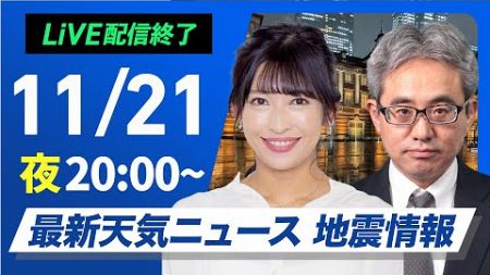 【ライブ】最新天気ニュース・地震情報2024年11月21日(木)／〈ウェザーニュースLiVEムーン・山岸 愛梨／本田 竜也〉