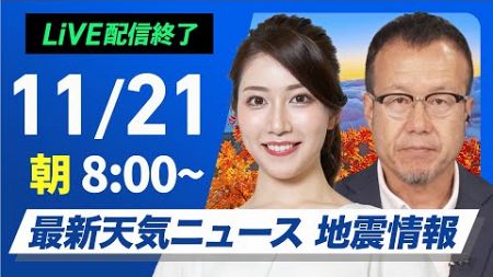 【ライブ】最新天気ニュース・地震情報2024年11月21日(木)／関東は天気回復へ　西は晴れて暖か〈ウェザーニュースLiVEサンシャイン・魚住 茉由／内藤 邦裕〉