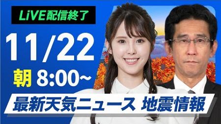 【ライブ】最新天気ニュース・地震情報2024年11月22日(金)／西日本から関東は穏やかな晴天 北日本と北陸は雷雨や突風などに注意〈ウェザーニュースLiVEサンシャイン・小川 千奈／山口 剛央〉