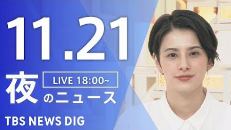 【LIVE】夜のニュース(Japan News Digest Live)最新情報など｜TBS NEWS DIG（11月21日）