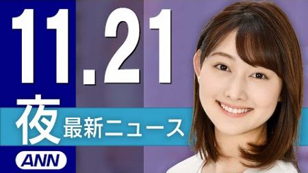 【ライブ】11/21 夜ニュースまとめ 最新情報を厳選してお届け