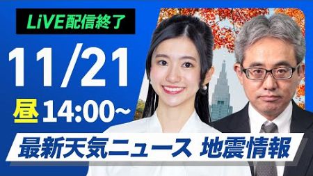 【ライブ】最新天気ニュース・地震情報 2024年11月21日(木)／〈ウェザーニュースLiVEアフタヌーン・大島 璃音・本田 竜也〉