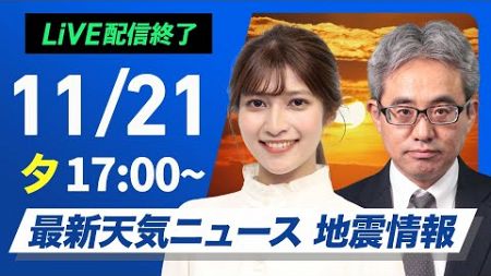 【ライブ】最新天気ニュース・地震情報 2024年11月21日(木)／〈ウェザーニュースLiVEイブニング・岡本結子リサ／本田竜也〉