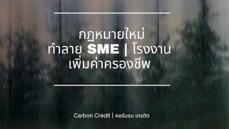 กฎหมายใหม่ คาร์บอน เครดิต | แผนทำลาย SME และเพิ่มค่าครองชีพ