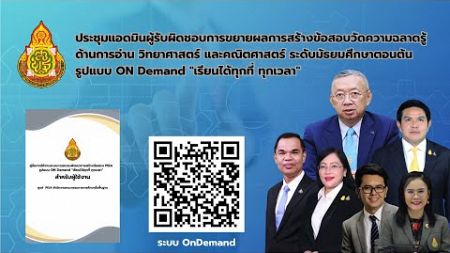 การประชุมการอบรมพัฒนาการสร้างข้อสอบ PISA