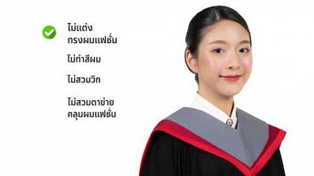 การเตรียมตัวเข้ารับพระราชทานปริญญาบัตร มศว ปีการศึกษา 2566