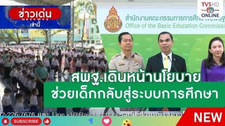 สพฐ.เดินหน้านโยบายช่วยเด็กกลับสู่ระบบการศึกษา