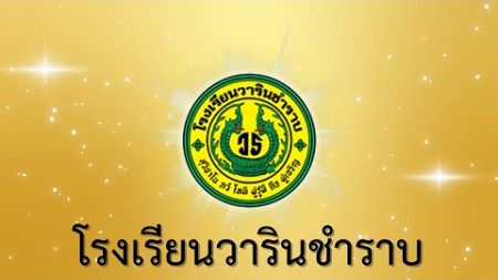 วีดิทัศน์การศึกษาบริบทสถานศึกษาและบริบทชุมชน (โรงเรียนวารินชำราบ) 2567