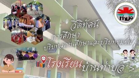 การศึกษาบริบทสถานศึกษาและบริบทชุมชนโรงเรียนบ้านท่าบ่อ (2567)