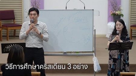 [บรรยายพิเศษ] &quot;วิธีการศึกษาคริสเตียน 3 อย่าง &quot; | พระคริสตธรรมเวสลีย์ในประเทศไทย | ดร.จองฮีคิม