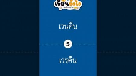 โอนคืนที่ดินหรืออสังหาริมทรัพย์อย่างอื่นของเอกชนมาเป็นของรัฐ #ภาษาไทย #เขียนยังไง