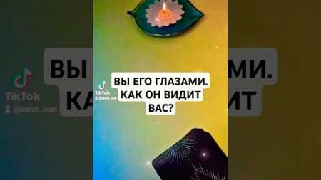 ☀️ВЫ ЕГО ГЛАЗАМИ - КАК ОН ВИДИТ ВАС⁉️ #ТАРО #ПСИХОЛОГ #АСТРОЛОГ