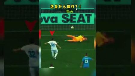 他这是在干什么？！#足球 #football