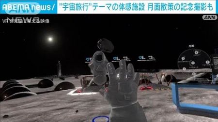 “宇宙旅行”テーマの体感施設オープン　月面散策の記念撮影も(2024年11月21日)