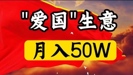 司马南商业模式剖析｜推算司马南“爱国”生意可能月入50W人民币｜司马夹头祭天｜司马南月收入推测