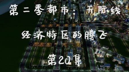 都市天际线S2 20：商业复兴计划