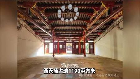 西天庙：位于繁华商业街，祭祀的是海南民间的“海神”王佐