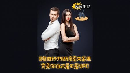 8条自行判断亲密关系里究竟你自己是不是NPD