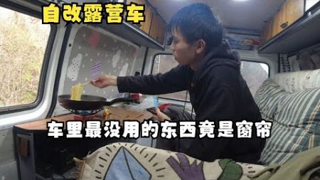 花一个月时间改的露营车，车里最没用的东西竟然是窗帘。