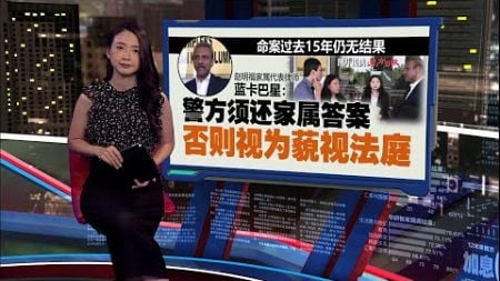 高庭谕令警方加速调查 半年内还赵明福家属答案 | 新闻报报看 21/11/2024