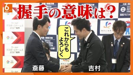 【再選後初の顔合わせ】維新は斎藤知事とこれからどう向き合う？　３年前は選挙支援も文書問題後に不信任