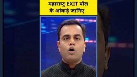 News Ki Pathshala With Sushant Sinha: Maharashtra Exit Polls के आंकड़े देखिए| #shorts