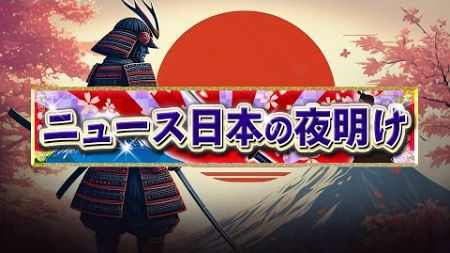 【一般ライブ】11/21 (木) 16:58~17:40【ニュース日本の夜明け】加賀孝英×佐波優子×吉田康一郎×矢野将史