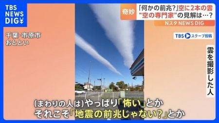 「何かの前兆？」千葉で目撃相次いだ2本の“謎の雲” 「中々見ないです」Nスタ“空の専門家”の見解は？｜TBS NEWS DIG