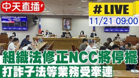 【中天直播#LIVE】組織法修正NCC將停擺 打詐子法等業務受牽連 20241121 @中天新聞CtiNews