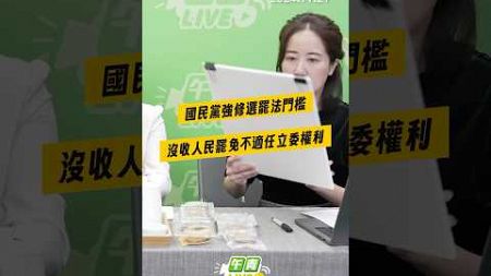 【午青Live】國民黨強修選罷法門檻 沒收人民罷免不適任立委權利