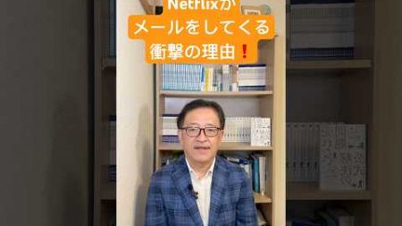 なぜ、ネットフリックスは既存顧客にメールを送ってくるのか⁉️ リテンションマーケティングの重要性 #マーケティング #netflix #メールマーケティング