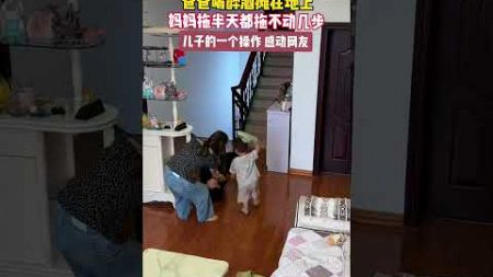 孩子的做法太感動了！ #家庭教育 #兒童教育 #搞笑 #drama #家庭搞笑 #funny #搞笑段子 #comedy #shorts