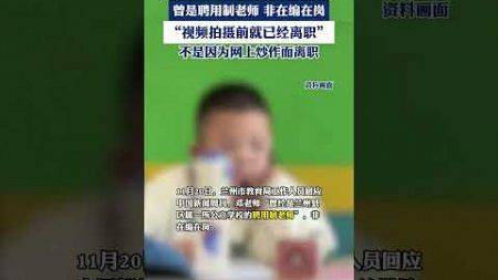 教育局证实小蜜蜂老师身份视频拍摄前就已经离职