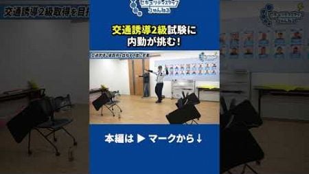 指導教育責任者を目指す内勤が、交通誘導２級に挑む #警備会社 #警備員 #セキュリティスタッフ #警備 #警備業界 #内勤 #管制 #交通誘導２級 #指導教育責任者