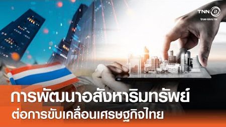 บทบาทของการพัฒนาอสังหาริมทรัพย์ต่อการขับเคลื่อนเศรษฐกิจไทย⎪คิดเพื่อชาติ⎪24.11.67