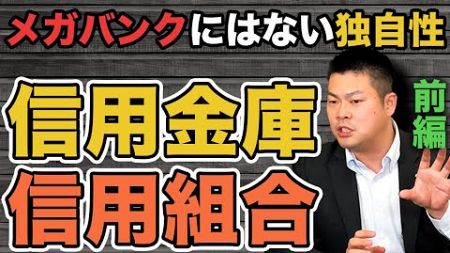 【金融機関】不動産投資をするうえでの信用金庫・信用組合との付き合い方について解説！！～地銀、メガバンクにはない独自性～ 前編 #520