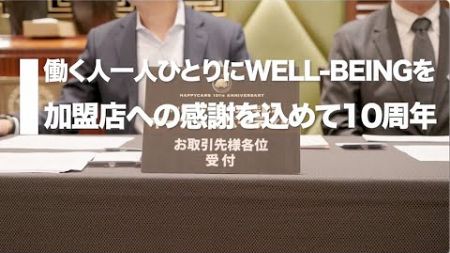 【10周年パーティ】よりWell-beingに豊かな人生を送れる人を増やしていくことで世の中に価値を提供していきます