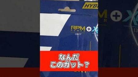 このガットなに？RPMパワー＋エクセルのハイブリッド！ #滋賀県 #草津市