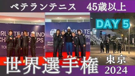 【世界選手権in 東京2024】DAY 5