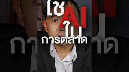 🤖เคยคิดไหมว่า AI จะช่วยงานการตลาดได้อย่างไร🧑‍💻 #AI #AImarketing #การตลาดฮับ #ประธานแฟร์ #เพิ่มยอดขาย