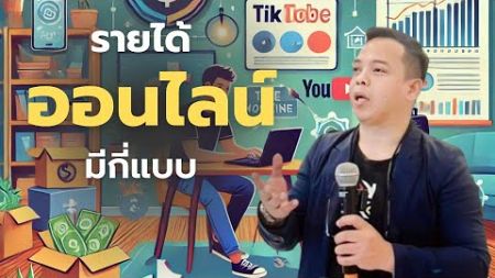 (Liveเต็ม) การสร้างรายได้ออนไลน์