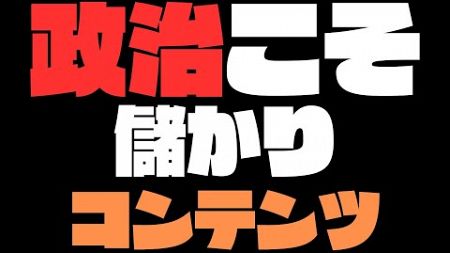 【マーケティングデモクラシー】最もアクセスを集め収益を上げるコンテンツは政治である。