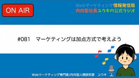 マーケティングは加点方式で考えよう【第81回ラジオ】