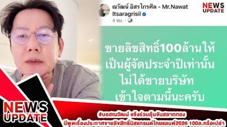 #บอสณวัฒน์ แจ้งร่วมลุ้นจับสลากทอง มีพูดเรื่องประกาศขายลิขสิทธิ์มิสแกรนด์ไทยแลนด์2026 100ล.หรือเปล่า